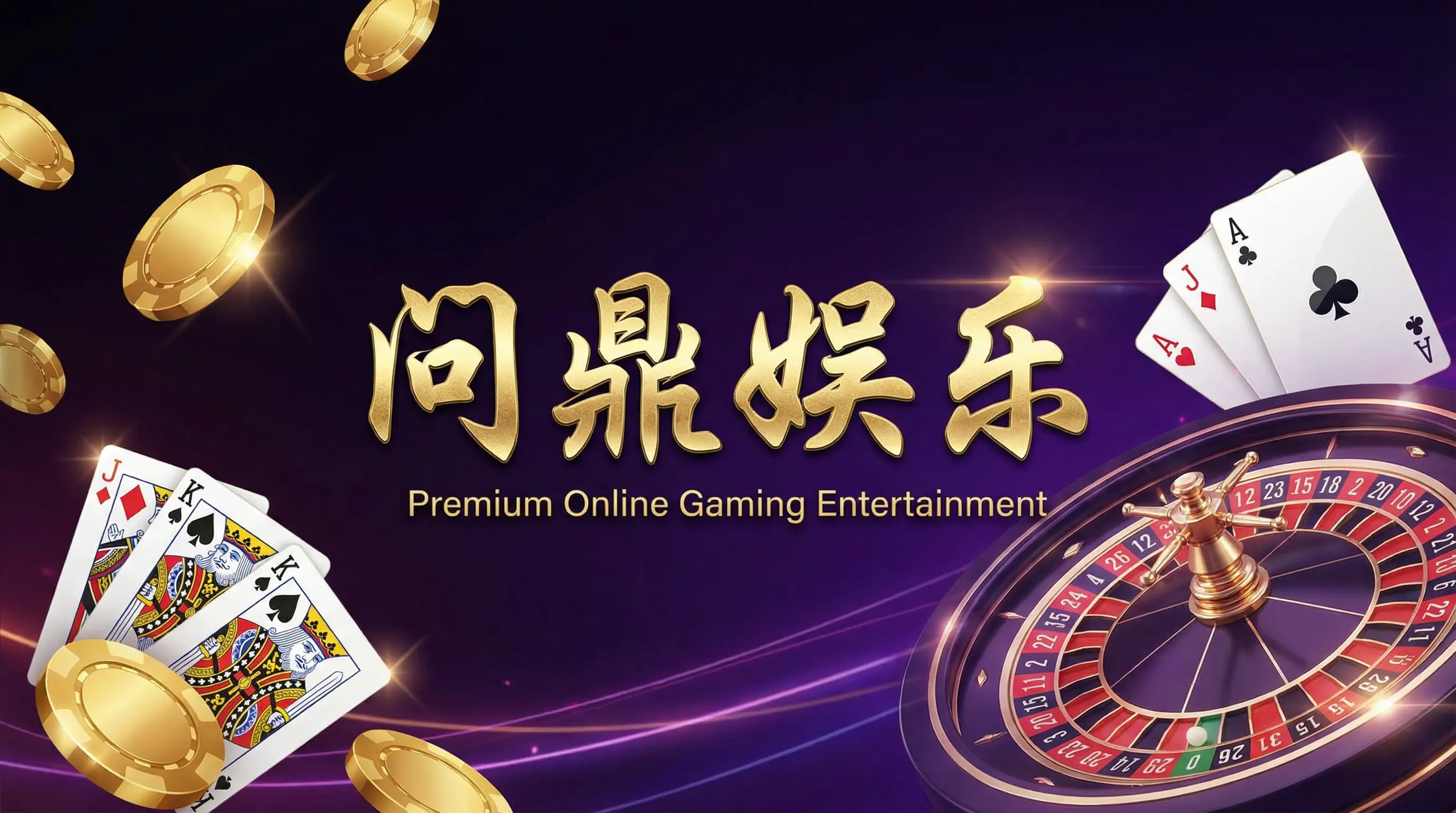 问鼎娱乐豪华在线博彩平台横幅